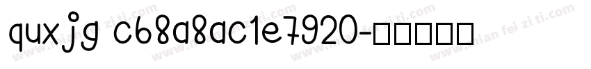quxjg c68a8ac1e7920字体转换